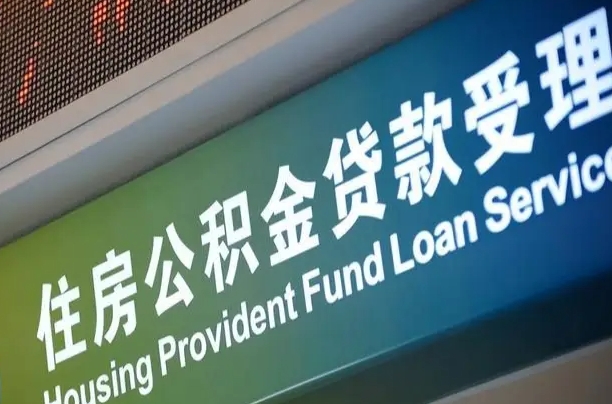 漳村合同工有公积金吗_营口公积金代办服务